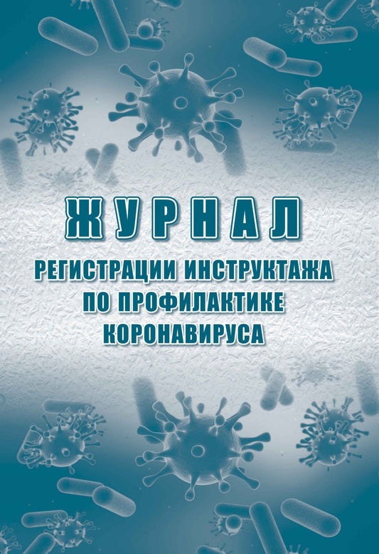 Журнал регистрации инструктажа по профилактике коронавируса (Формат А4, блок писчая 60, обложка офсет 160) 24 стр.