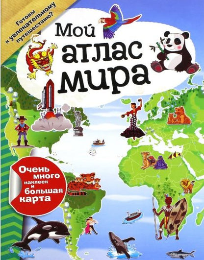 Книжка Мой атлас мира с наклейками