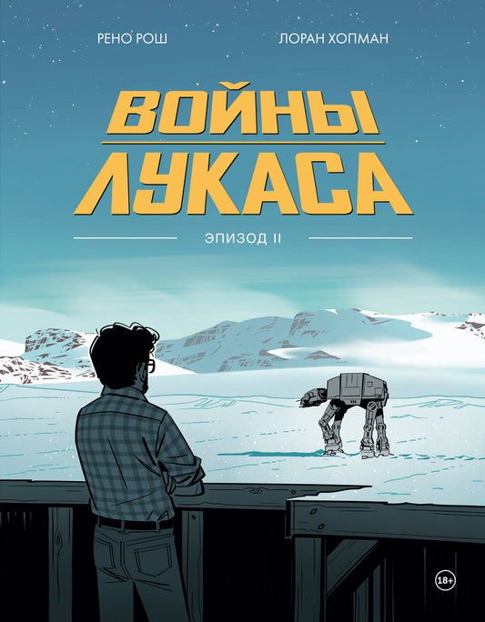 Войны Лукаса. Как создавались «Звёздные войны». Империя наносит ответный удар