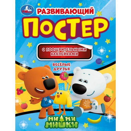 Веселые друзья. Развивающий постер с поощрительными наклейками. МиМиМишки. Умка в кор.50шт