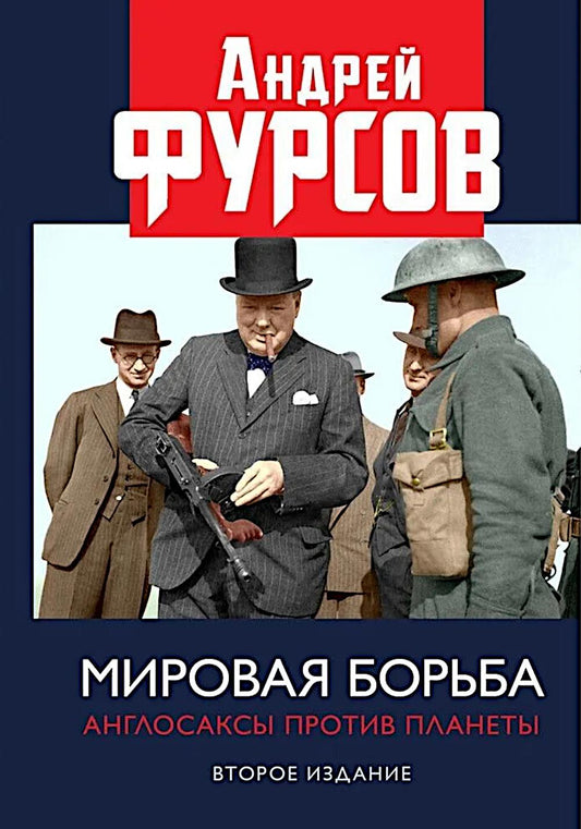 Мировая борьба. Les planètes actives anglaises. C'est une idée, c'est sûr. 2024. 96675