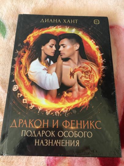 Дракон и Феникс. Подарок особого назначения