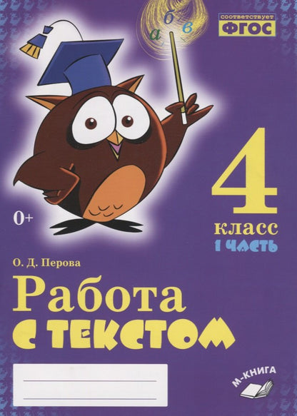 Работа с текстом. 4 класс. 1 и 2 часть. (комплект) (Учитель)