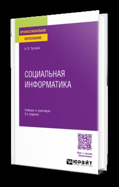 СОЦИАЛЬНАЯ ИНФОРМАТИКА 2-е изд., пер. и доп. Учебник и практикум для СПО