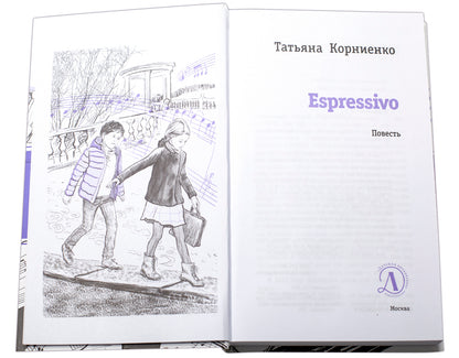 ЛМК Корниенко. Espressivo