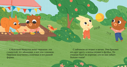 Сказки для детей. Мишутка и горшок/Ульева Е.