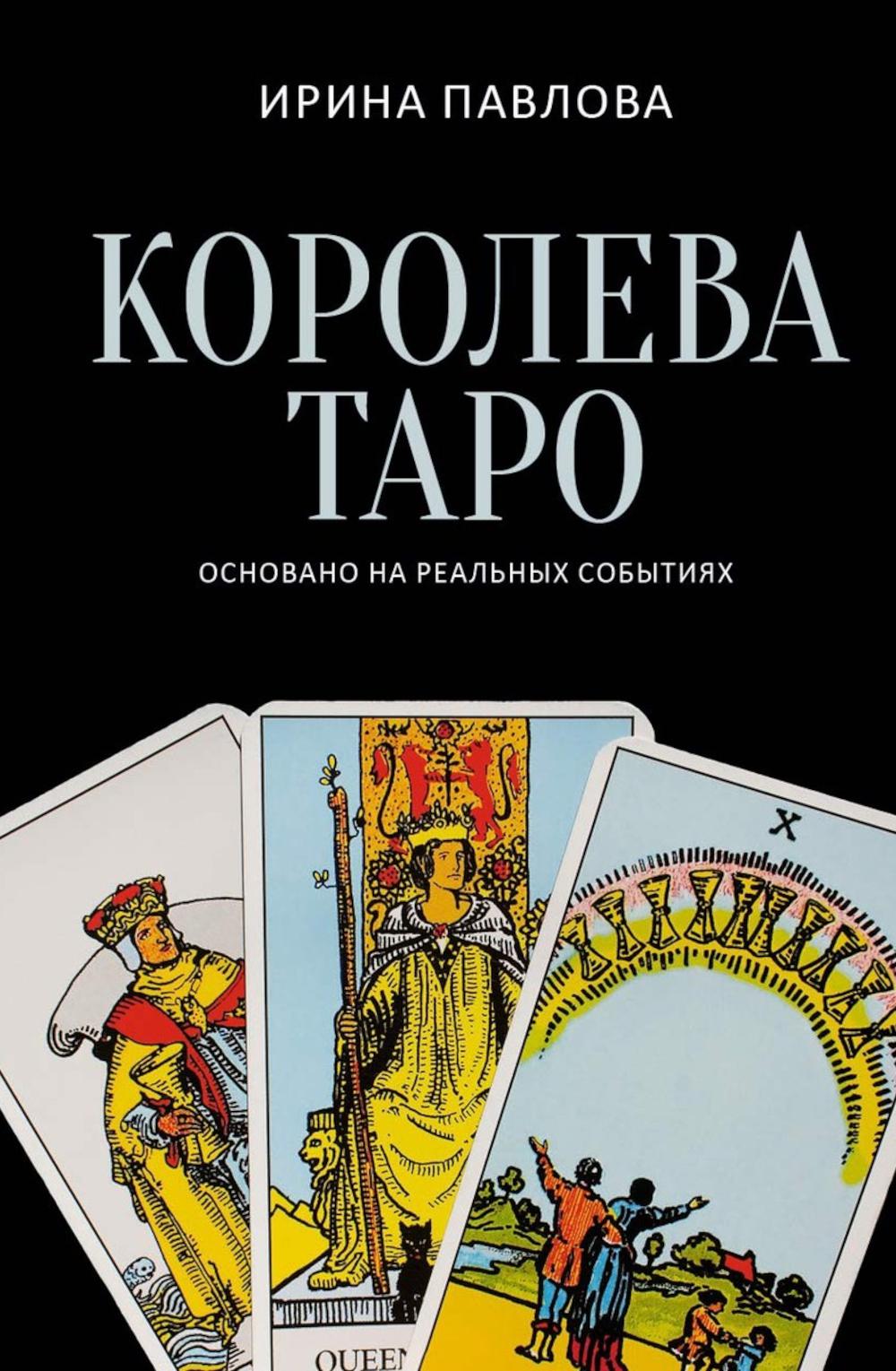 Королева Таро: сборник