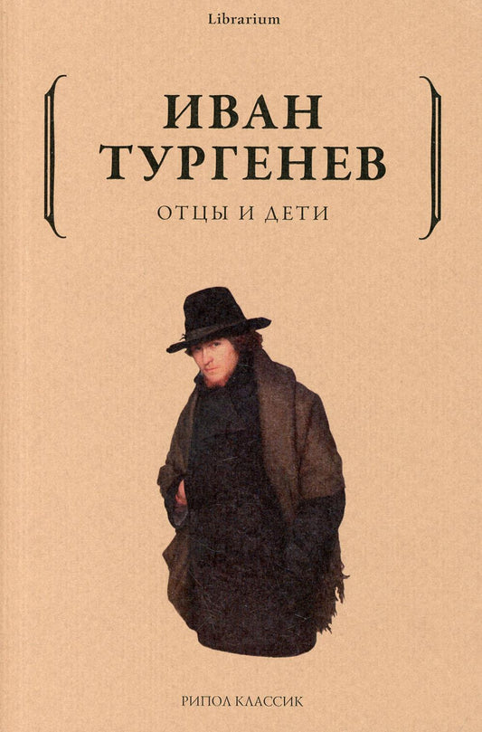 Отцы и дети. Тургенев И.С.