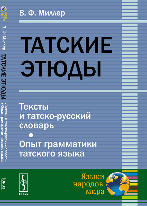 Татские этюды: Тексты и татско-русский словарь. Опыт грамматики татского языка