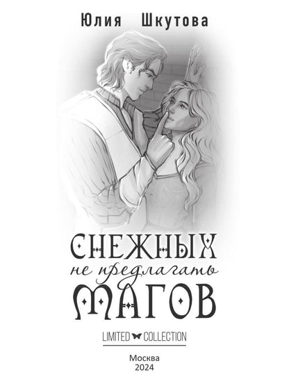 Снежных магов не предлагать