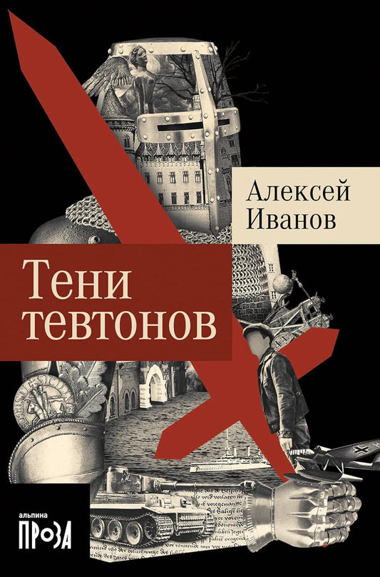 Тени тевтонов: роман. (обл.)