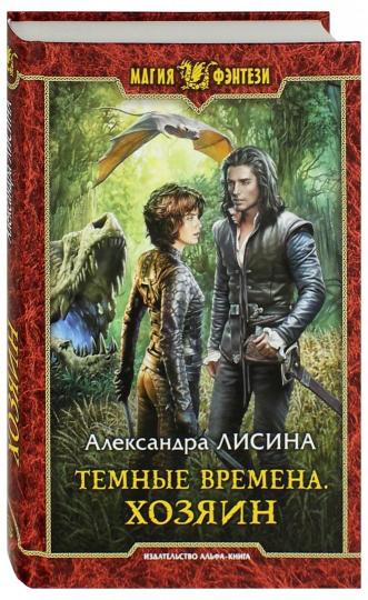 Темные времена. Хозяин: фантастический роман