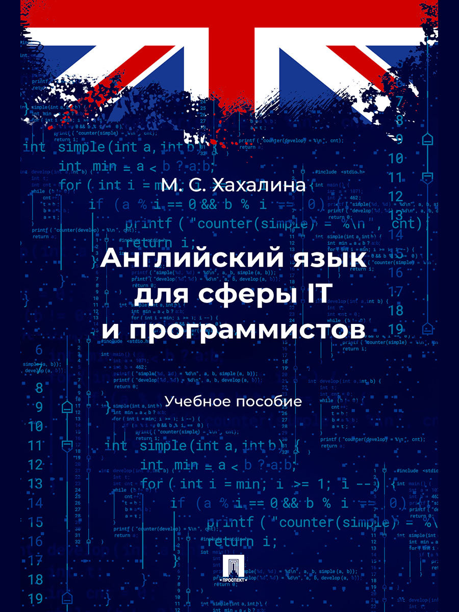 Английский язык для сферы IT и программистов. Уч. пос.-М.:Проспект,2026. /=250790/