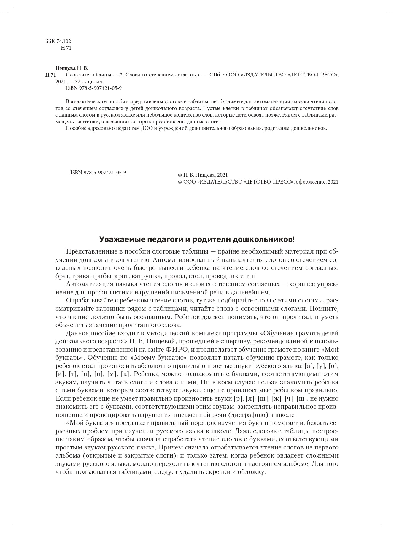 Нищева. Слоговые таблицы - 2. Слоги со стечением согласных. ФОП. ФАОП. (ФГОС)