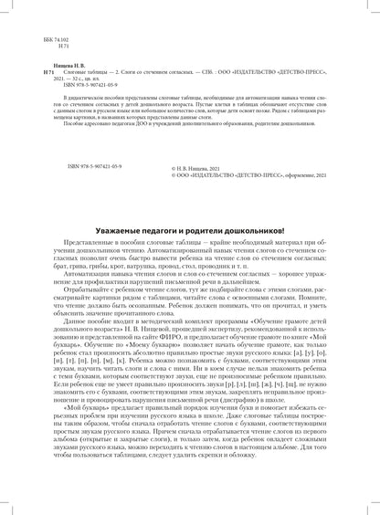 Нищева. Слоговые таблицы - 2. Слоги со стечением согласных. ФОП. ФАОП. (ФГОС)