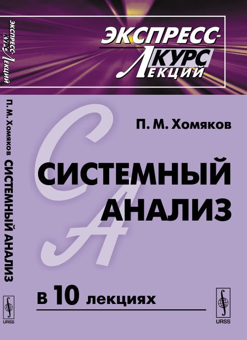 Системный анализ: Экспресс-курс лекций