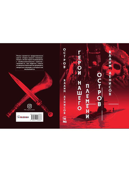 Герои нашего племени: Остров