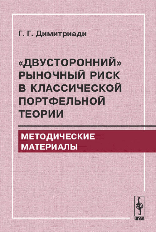 «Двусторонний» рыночный риск в классической портфельной теории: Методические материалы.