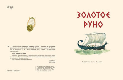 Герои Эллады: Из мифов древней Греции. Р.И. Власова; Художник Р.И. Власова. - (Волшебная книга).