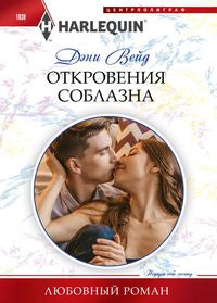 Откровения соблазна