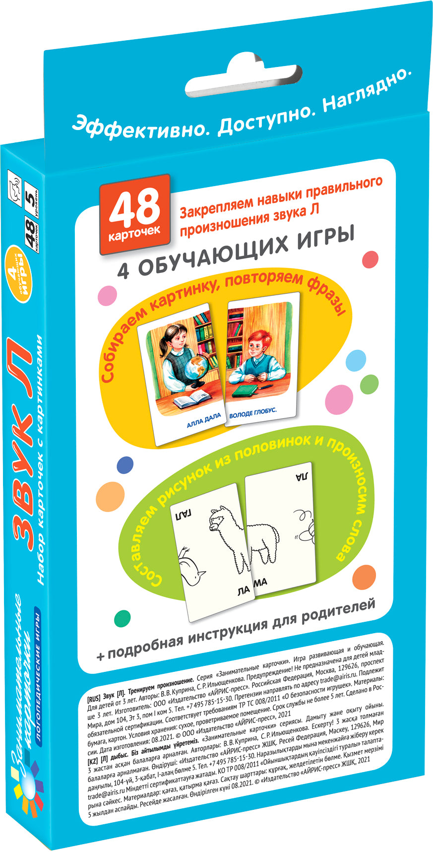 Занимательные карточки. Логопедические игры 5. Звук Л. Тренируем произношение. 48 карточек