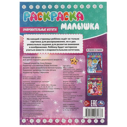 Очаровательные котята. Раскраска-малышка. 16 jours. 145х210мм. Скрепка. 8 pièces. Умка в кор.100шт