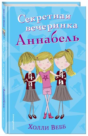 Секретная вечеринка Аннабель (#2)