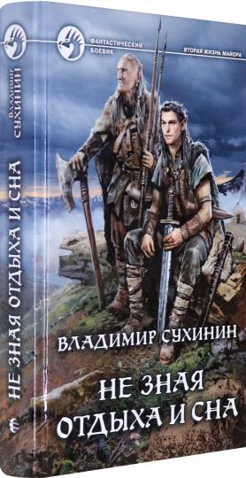 Не зная отдыха и сна: фантастический роман