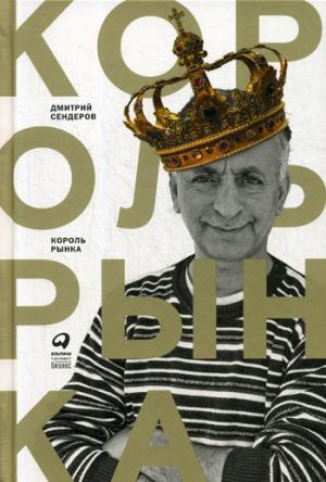 Korolevka. Самая правильная книга о продажах