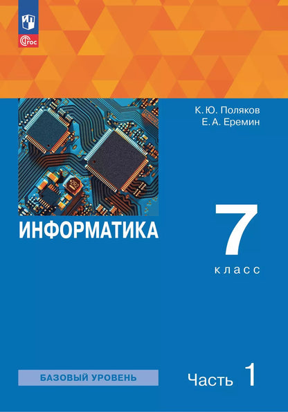 Поляков Информатика. 7 класс. Учебное пособие. В 2 ч. Часть 1 (Бином)