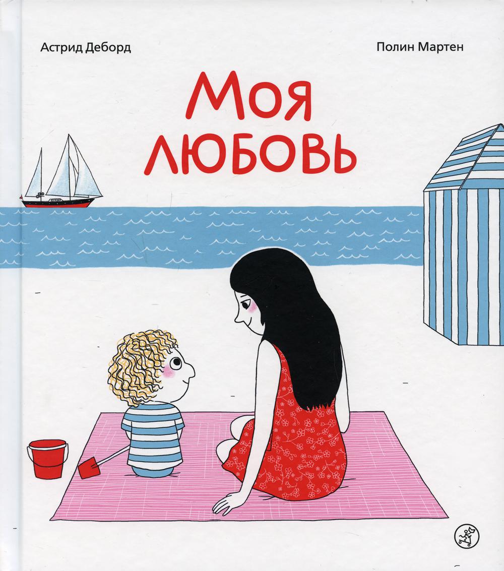 Моя любовь( 3-е издание)