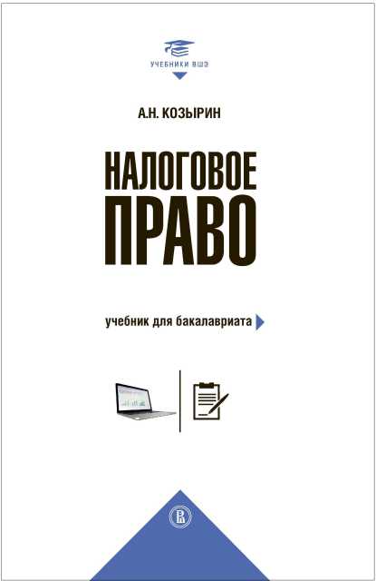 Налоговое право: Учебник для бакалавриата