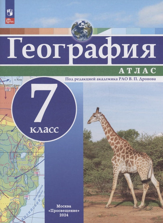 География 7кл Атлас