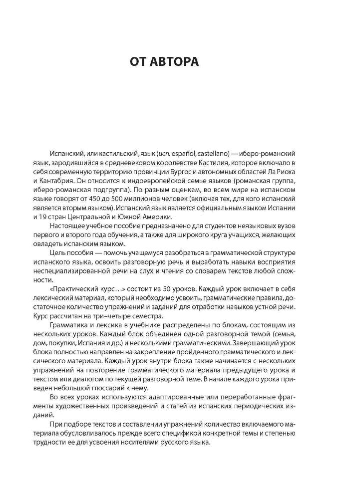Испанский язык. Практический курс. Куцубина Е.В. Каро + МР3-диск