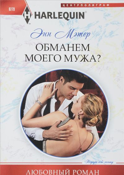 Обманем моего мужа