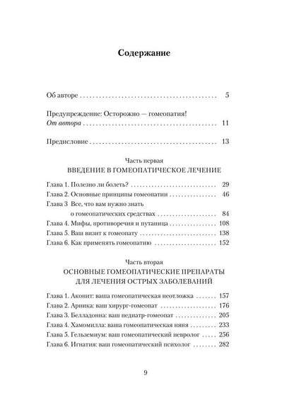 Гомеопатия: История, критика, практика