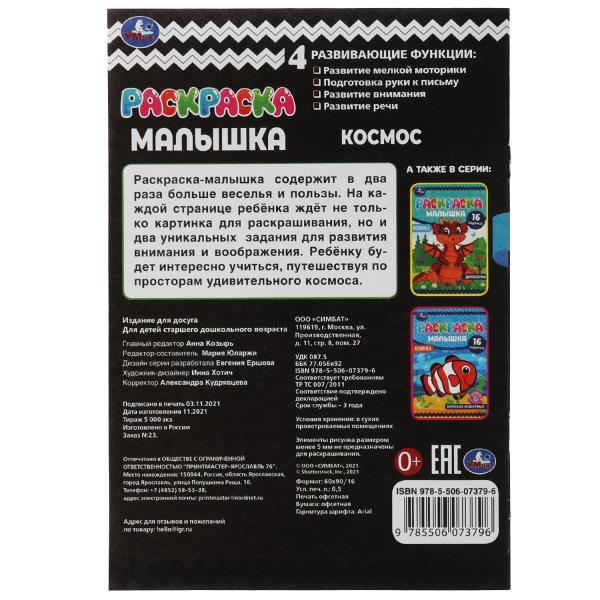 Раскраска-малышка. Космос. 16 заданий. 145х210 мм. 8 стр. Скрепка. Умка в кор.100шт