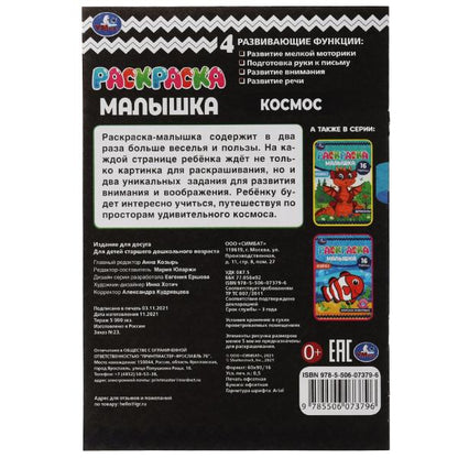 Раскраска-малышка. Космос. 16 заданий. 145х210 мм. 8 стр. Скрепка. Умка в кор.100шт