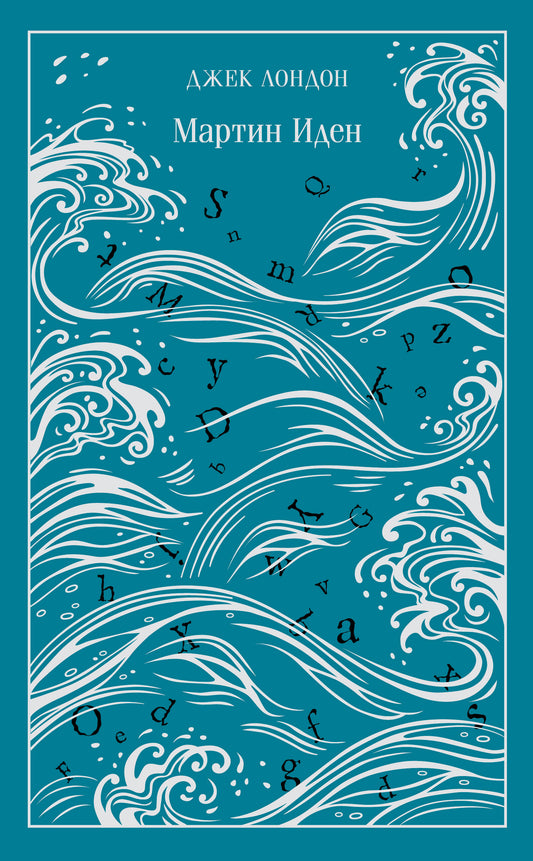 Мартин Иден (подарочное издание)