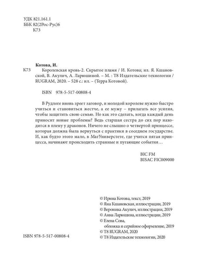 Королевская кровь - 2. Скрытое пламя