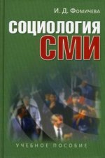 Социология СМИ. Учебное пособие. 2-е изд., испр. и доп. Гриф УМО.