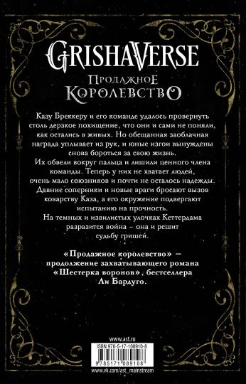 Продажное королевство