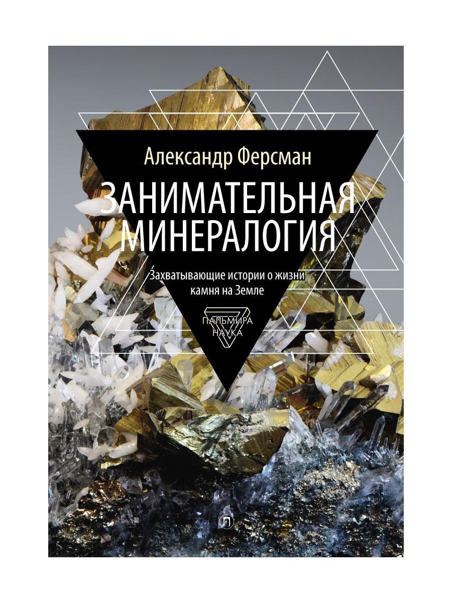 Занимательная минералогия: Захватывающие истории о жизни камня на Земле