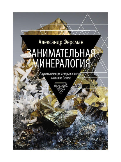 Занимательная минералогия: Захватывающие истории о жизни камня на Земле