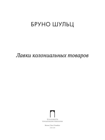 Лавки колониальных товаров