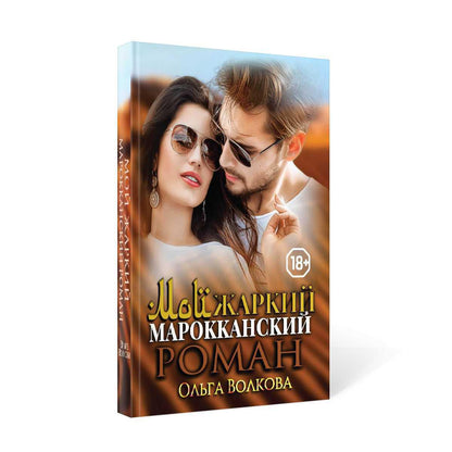 Мой жаркий марокканский роман