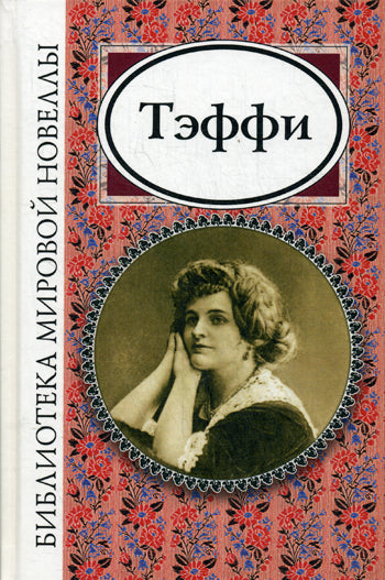 БМН: Тэффи