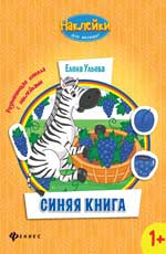 Синяя книга:развивающая книжка с наклейками