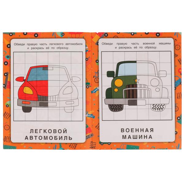 Машины. Зеркальная раскраска. 145х190мм. Скрепка. 8 стр. Умка в кор.50шт