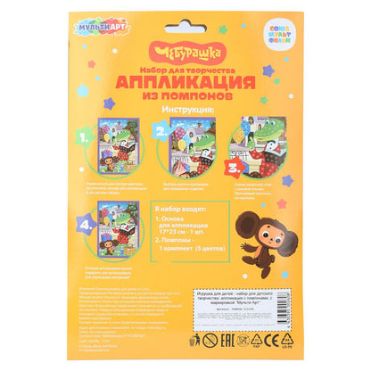 Аппликация помпонами 17*23 см Чебурашка МУЛЬТИ АРТ в кор.100шт